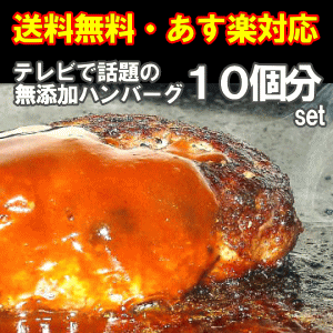 常連のお客様に人気TVで話題の「手造り牛生ハンバーグ」10個入【送料無料】【人気No1グルメ】牛肉100％、無添加で作っています。【FS_708-7】【FD】プレゼントにも♪【P1Aug12 P123Aug12】【P1Aug12 セール】