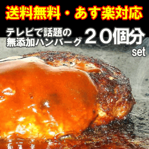 ☆送料無料☆　《まとめ買い用》【無添加】手造り牛生ハンバーグ！150g×20個入楽天ランキング1位！こだわりの味！大家族！パーティーで大活躍♪【smtb-tk】【FS_708-7】【FD】【送料無料】プレゼントにも♪【マラソン201207_食品】オススメ度★★★★★体に優しい無添加食品の製造メーカー直送！＜優良衛生施設として府知事より表彰されました＞￥5,250以上で送料無料（北海道・沖縄を除く）