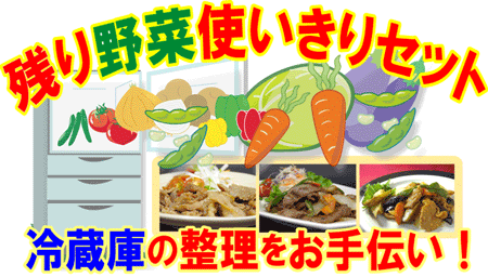 あっ！という間にカンタン調理♪牛・豚・鶏の3種類が2パックづづ！〜冷蔵庫の残り野菜使いきりセット〜お得さ福袋級！通販でしか買えないお得なセットです♪