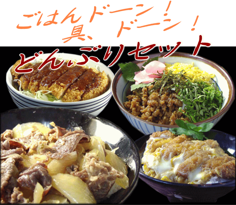 〜ご飯が旨い！どんぶりセット〜手軽でカンタン♪ギフトにも対応☆のしかけ無料サービス付☆プロ…...:yuuzen:10000719