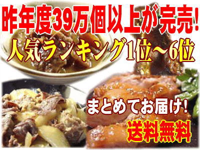 【送料無料】人気ランキング年間BESTヒットまるごとセット！お客様に人気のグルメだけを詰め合わせましたのしかけ無料サービス付！【smtb-tk】【YDKG-tk】【楽ギフ_送料無料0113】【送料無料】【P1Aug12 P123Aug12】【P1Aug12 セール】オススメ度★★★★★体に優しい無添加食品の製造メーカー直送！＜優良衛生施設として府知事より表彰されました＞￥5,250以上で送料無料（北海道・沖縄を除く）