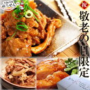 \期間限定/敬老の日 ギフト セット 国産 牛すじ煮込み 日...
