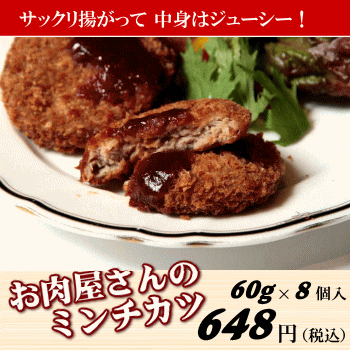 お肉屋さんのミンチカツ【60g×8】 おにぎらずの具に最適 ...:yuuzen:10000001