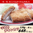 【無添加】手造りチキンカツ120g×4個入お弁当や
