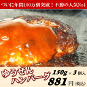 ゆうぜんハンバーグ【150g×3】