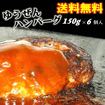 ＼祝レビュー4 100件突破／ついに年間100万個完売 【送料無料】ゆうぜんハンバーグ150g×6個...:yuuzen:10000636