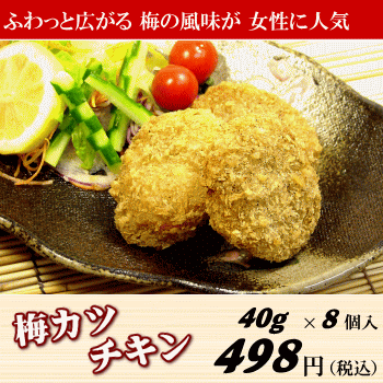 【無添加】梅カツチキン40g×8個入お弁当や毎日のおかずにも便利な冷凍食品忙しい主婦の味方 プロの料...:yuuzen:10000404