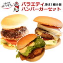 手軽に本格ハンバーガー!ハンバーガーバラエティセット 具材い...