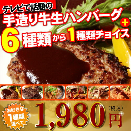 テレビで今、話題のあの「手造り牛生ハンバーグ」150g×4個とお好きな一品チョイス！セット【送料無料】【グルメ大賞受賞】【全国のお取り寄せ通販BEST5】【送料無料】