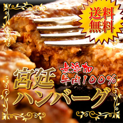 ☆送料無料☆【無添加】宮廷ハンバーグ150g×8個入牛肉100％！最上級の味わい！お中元に最適♪感謝の気持ちを込めて。ギフト対応！のしかけ無料サービス付♪【FS_708-7】【FD】