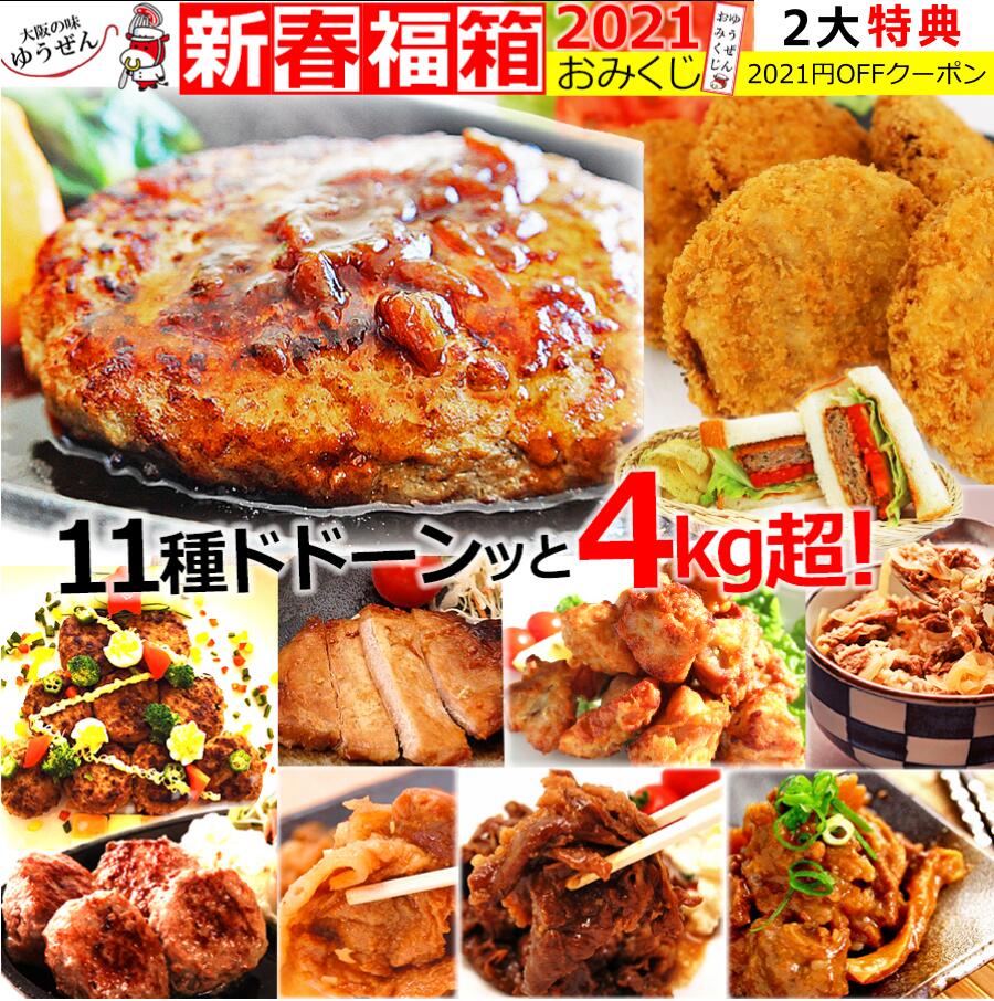 ＼2大特典／中身が見える 新春 福袋 2021 クーポン併用で8579円 ＋ おみくじ付 食品 惣菜 ドーンと4kg超 簡単調理 ハンバーグ 全11品35個超 送料無料 冷凍 食品 肉 惣菜 お弁当 おかず