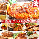 高評価 大入り グルメ 肉 福袋 食品 主婦の味方 ど~んと5kg超 中身が見える全14品50個超 送料無料 冷凍 食品 惣菜 お弁当 おかず