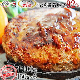 ＼祝レビュー5,000件超／ Zipで紹介 楽天1位 こだわり 無添加 <strong>牛肉</strong> 100% ゆうぜん ハンバーグ 150g×6食 お試し セット 冷凍 食品 肉 惣菜 お取り寄せ グルメ おかず 通販 送料無料