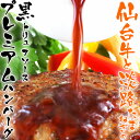 \楽天うまいもの大会コラボ/A5ランク 仙台牛と淡路玉ねぎのプレミアムハンバーグ 14