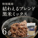 【あす楽】【28年産】茨城県産 特別栽培玄米3種「 結わえるブレンド黒米ミックス」(6合)