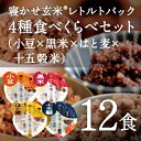 【あす楽】レトルトご飯 パック/ 寝かせ玄米 レト