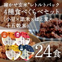 【あす楽】レトルトご飯 パック/ 寝かせ玄米 レト
