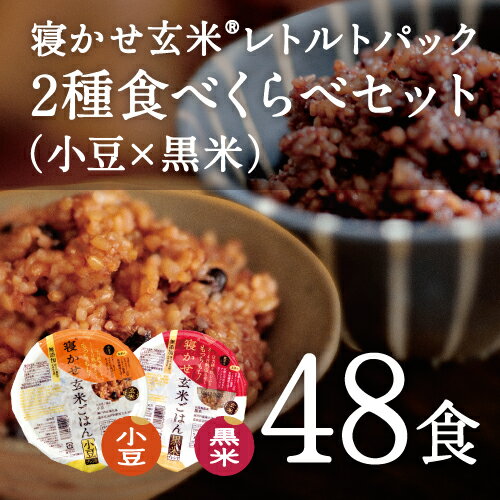 寝かせ玄米ごはん/レトルトパック2種食べくらべセット（レギュラー×黒米）（48食セット）【酵素玄米・発酵玄米】結わえるの『寝かせ玄米』をお手軽に！即日発送(24日分)