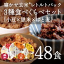 寝かせ玄米ごはん/レトルトパック3種食べくらべセット（レギュラー×黒米×はと麦）（48食セット）【酵素玄米・発酵玄米】結わえるの『寝かせ玄米』をお手軽に！即日発... ランキングお取り寄せ