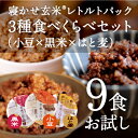 寝かせ玄米ごはん/レトルトパック3種食べくらべセット（小豆×黒米×はと麦）まずは9食セットからお試し♪【酵素玄米・発酵玄米】おひとり様一回限り ランキングお取り寄せ