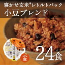 【あす楽】寝かせ玄米ごはん/レトルトパック(24食セット)【酵素玄米・発酵玄米】結わえるの『寝かせ玄米』をお手軽に!即日発送寝かせ玄米
