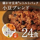 寝かせ玄米ごはん/レトルトパック（24食セット）【酵素玄米・発酵玄米】結わえるの『寝かせ玄米』をお手軽に！即日発送寝かせ玄米