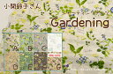 【花柄 生地】有輪商店 公式/小関鈴子さん シャーティングチンツ Gardening/SZ826299