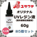 ◎ユザワヤオリジナル UVレジン液 60g 5個セ