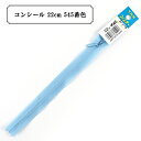 ファスナー 『コンシール 22cm 545番色』 YKK ワイケーケー