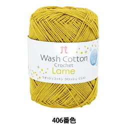 <strong>春夏毛糸</strong> 『WASHCOTTON CROCHET Lame (<strong>ウオッシュコットン</strong> クロッシェ ラメ) 406番色』 Hamanaka <strong>ハマナカ</strong>