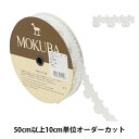 【数量5から】 レースリボンテープ 『ケミカルレース 61686K 00番色』 MOKUBA 木馬