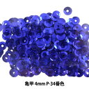 スパンコール 『亀甲 4mm CUPP P-34番色』