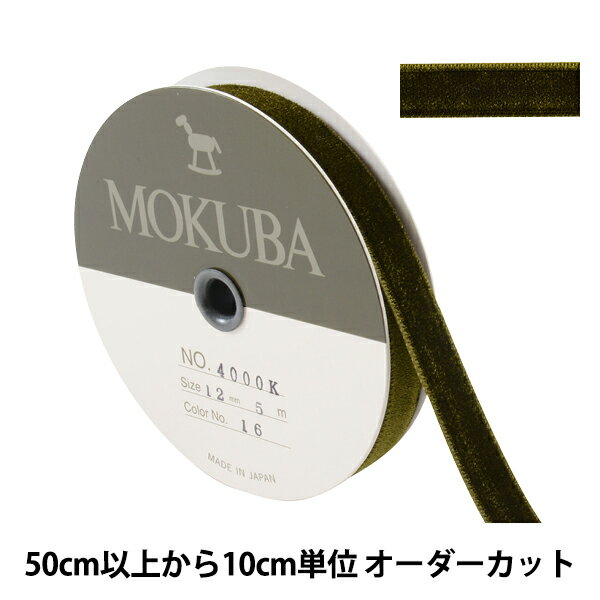 【数量5から】 <strong>リボン</strong> 『ダブルフェイス<strong>ベッチン</strong><strong>リボン</strong> 4000K 幅約1.2cm <strong>16番</strong>色』 MOKUBA <strong>木馬</strong>