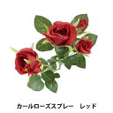 造花 シルクフラワー 『カールローズスプレー レッド』