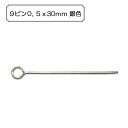『9ピン0.5x30mm 銀色』