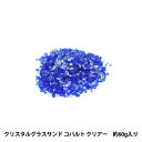 フラワー資材 『クリスタルグラスサンド コバルト クリアー MS1065』