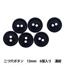 ボタン 『二つ穴ボタン 13mm 6個入り 濃紺 PYTD20-13』