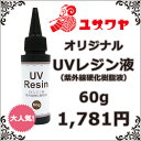 ◎ユザワヤオリジナル UVレジン液 60g [UV