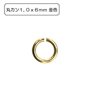 『丸カン1．0x6mm 金色』