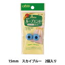 ひも止め 『カラーループエンド 15mm スカイブルー 26-105』 Clover クロバー