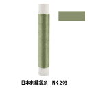 刺しゅう糸 『日本刺繍釜糸 nk-298』