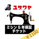 ミシン延長保証チケット ミシン本体金額(税込)1円