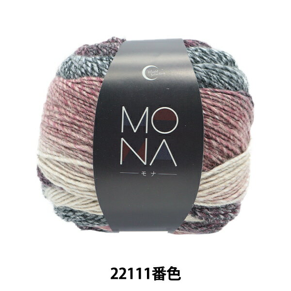 秋冬毛糸 『MONA (モナ) 22111番色』World Festa ワールドフェスタ【<strong>ユザワヤ</strong>限定商品】