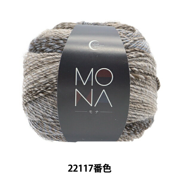 秋冬毛糸 『MONA (モナ) 22117番色』World Festa ワールドフェスタ【<strong>ユザワヤ</strong>限定商品】