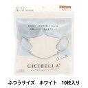 ショッピングcicibella 衛生用品『CICIBELLA 3Dマスク バイカラー 10枚入り ホワイト』