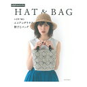 書籍 『かぎ針で編む エコアンダリヤの帽子とバッグ H103-183』 Hamanaka ハマナカ