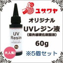 ◎ユザワヤオリジナル UVレジン液 60g 5個セ