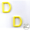 手芸パーツ 『Dカン 30mm 黄』