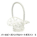 アレンジベース 『パールビーズハンドル ハート ボストン 533-052S』