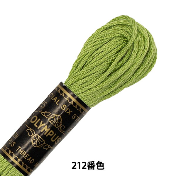 刺しゅう糸 『Olympus 25番<strong>刺繍糸</strong> 2<strong>12番</strong>色』 Olympus オリムパス